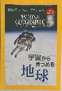NATIONAL GEOGRAPHIC　宇宙から見つめる地球