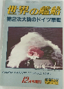 世界の艦船 第2次大戦のドイツ軍艦 12月号増刊