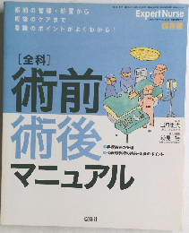 Expert Nurse　2005・11　[全科] 術前 術後　マニュアル
