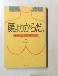 顔よりからだ。おんなのボディーブック