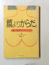 顔よりからだ。おんなのボディーブック