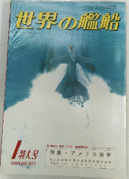 世界の艦船 1983年 NO.317