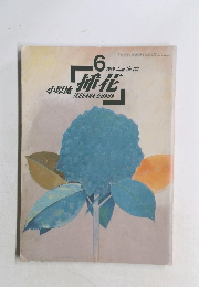 小原流插花　1989 June No.463