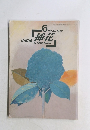 小原流插花　1989 June No.463