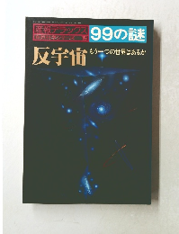 自然科学シリーズ15　 99の謎　反宇宙