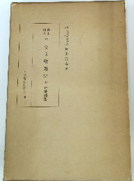 平安京變遷史　附古地圖集