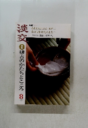 淡交　稽古のかたちとこころ 2003年8月号