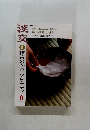 淡交　稽古のかたちとこころ 2003年8月号