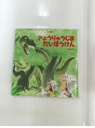 きょうりゅうじま だいぼうけん