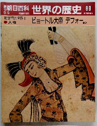 朝日百科 世界の歴史　88
