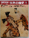 朝日百科 世界の歴史　88