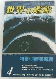 世界の艦船  1985年4月号