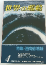 世界の艦船  1985年4月号