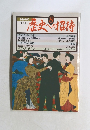 歴史への招待　8