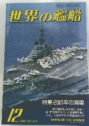 世界の艦船　1986年12月号　No.373