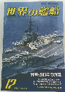 世界の艦船　1986年12月号　No.373