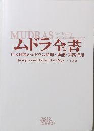 ムドラ全書