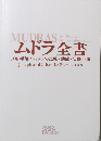 ムドラ全書