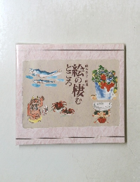 絵の棲むことろ