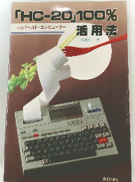 HC-20 100% ハンドヘルド・コンピューター 活用法