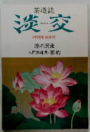 淡交　1998年8月号　