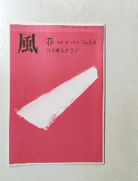 風春　日本歌人クラブ　2024年4月号　No.218