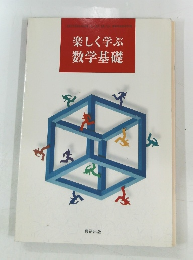 楽しく学ぶ数学基礎　