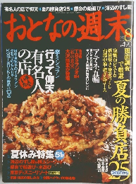 おとなの週末　2004年8月