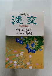 淡交　1998年9月号　
