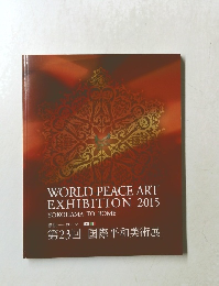 WORLD PEACE ART EXHIBITION 2015　第23回　