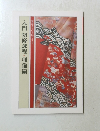 入門初修課程・理論編　