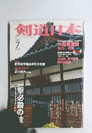 剣道日本　2015年7月号 月刊誌