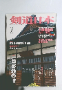 剣道日本　2015年7月号 月刊誌