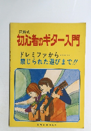 図解式　初心者のギター入門　