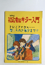 図解式　初心者のギター入門　