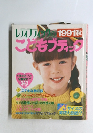 レディブティックの1991秋こどもブティック