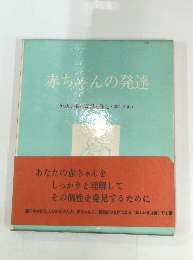 赤ちゃんの発達　
