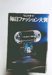 1983年第1回毎日ファッション大賞　