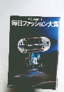 1983年第1回毎日ファッション大賞　