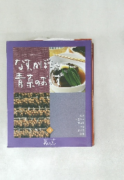 なす、かぼちゃ青菜のおかず