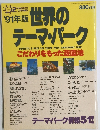 ・91年版世界のテーマパーク　1991年3/15号