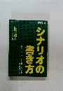 シナリオの書き方　