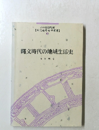 縄文時代の地域生活史