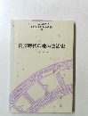 縄文時代の地域生活史