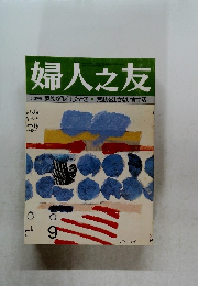 婦人之友　1900年9月1日号 巻第10号 