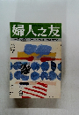婦人之友　1900年9月1日号 巻第10号 
