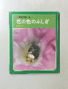 科学のアルバム　花の色のふしぎ　