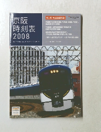 京阪時刻表　Vol.15　2008年10/19号　