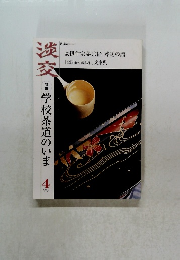 淡交　2003年4月号　学校茶道のいま　
