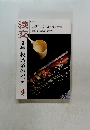 淡交　2003年4月号　学校茶道のいま　